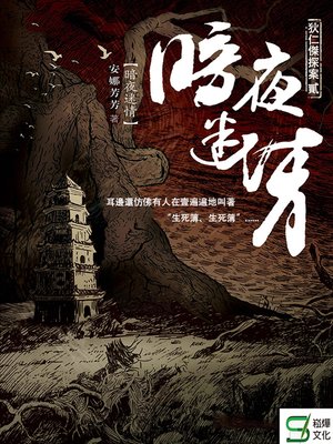 cover image of 狄仁傑探案2•暗夜迷情